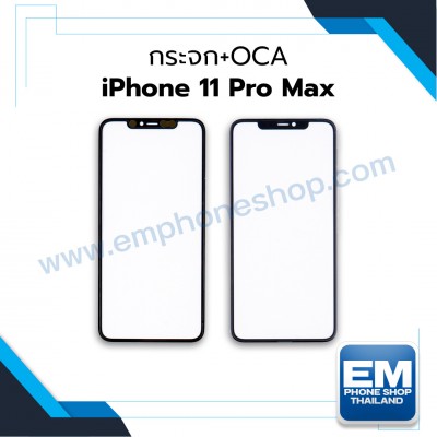 กระจก+OCA iPhone 11 Pro Max
